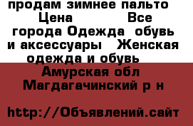 продам зимнее пальто! › Цена ­ 2 500 - Все города Одежда, обувь и аксессуары » Женская одежда и обувь   . Амурская обл.,Магдагачинский р-н